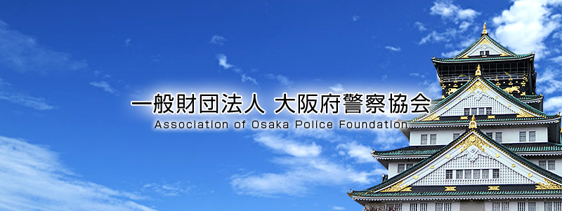 一般財団法人 大阪府警察協会